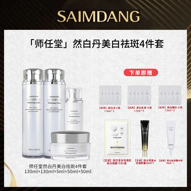 【馨馨优选】SAIMDANG师任堂湿露媄然白祛斑/美白四件套