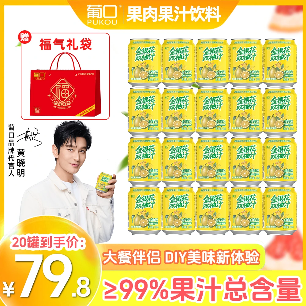 【到手20罐】葡口金银花双柚汁99%果汁酸甜可口大餐伴侣diy办公室