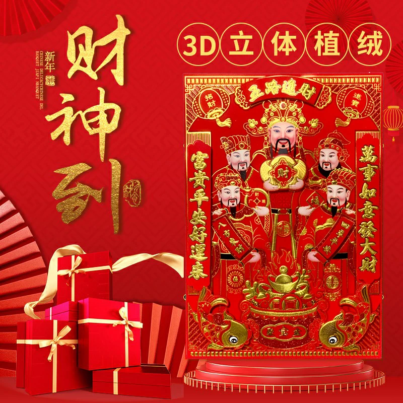 2025新款装饰品新年五路财神爷粘贴墙绒布过年门神贴纸大门年画