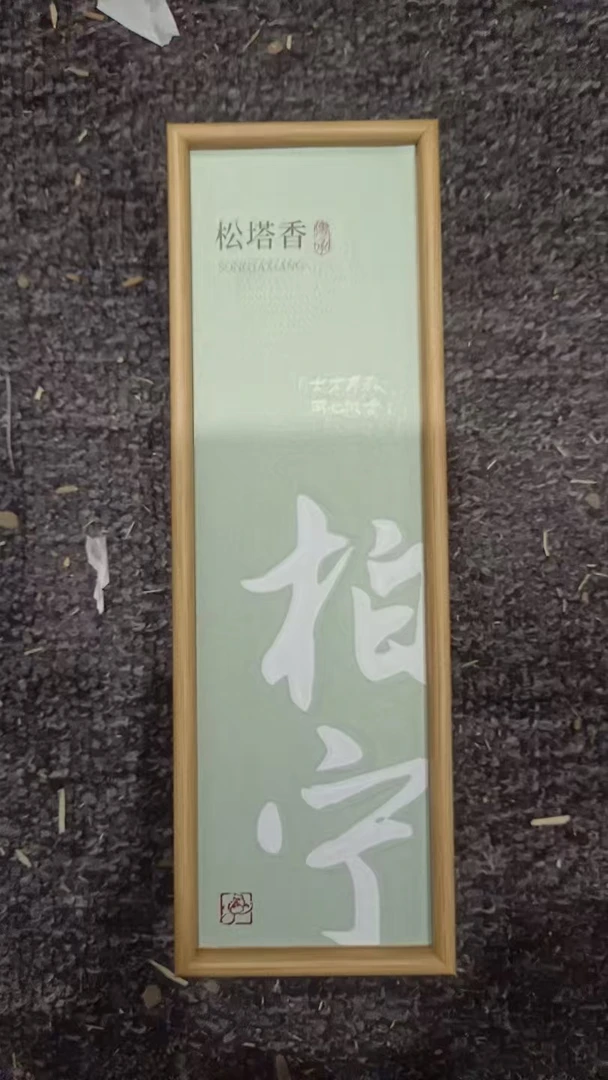 松塔(21CM/50克/竹盒天地盖)@@xdg005