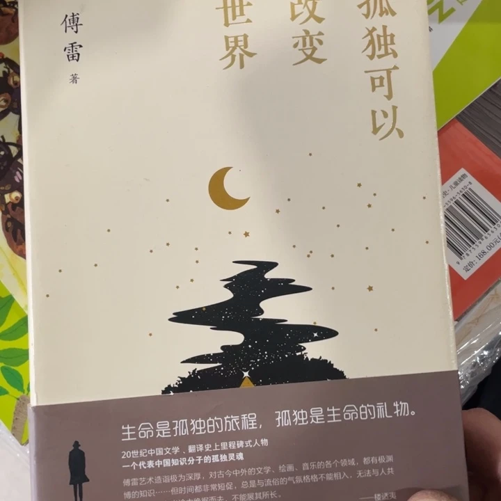 孤独可以改变世界正版