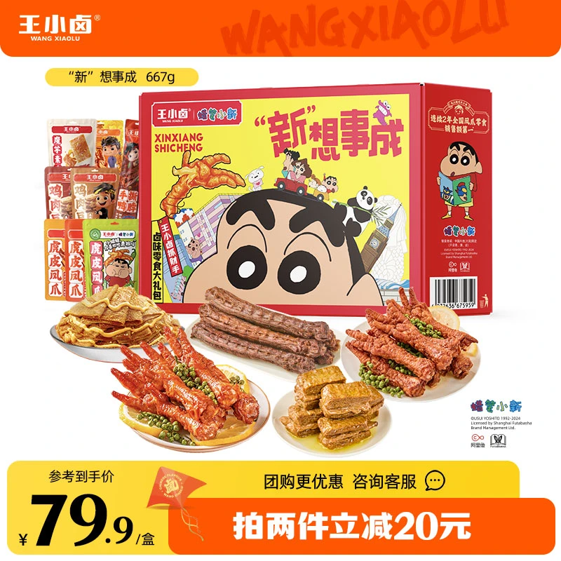 王小卤蜡笔小新联名款卤味休闲解馋零食礼盒新想事成667g送礼s