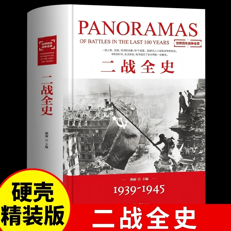 【当当】二战全史二战全史二战全史