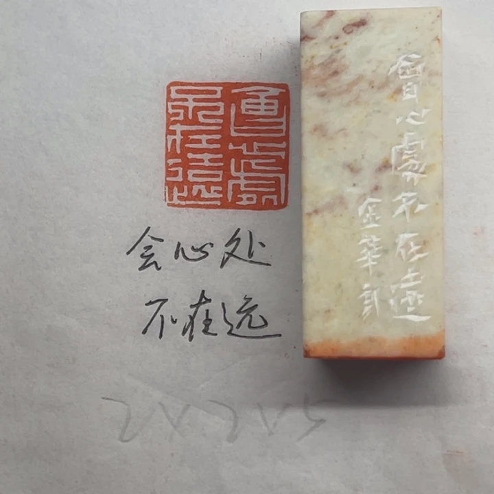 印石青田石会心处不在远