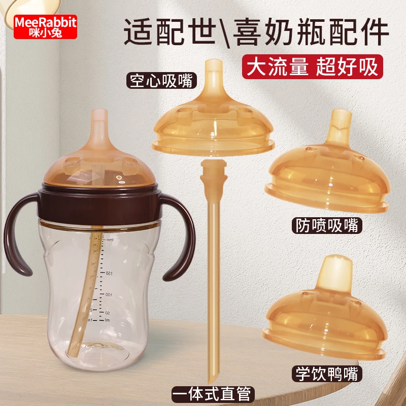 咪小兔适配世喜奶瓶直饮吸管配件奶嘴鸭嘴手柄重力球四喜学饮杯