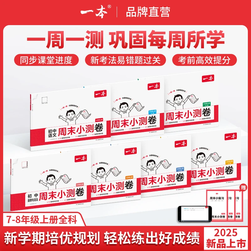 一本【初中周末小测卷】2025秋季新版上册全科同步试卷配视频