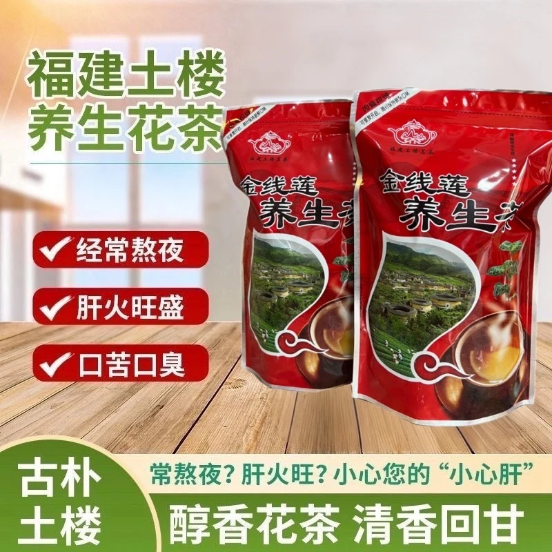 福建土楼金线养生茶益生花茶正品组合茶花清热250克花草茶