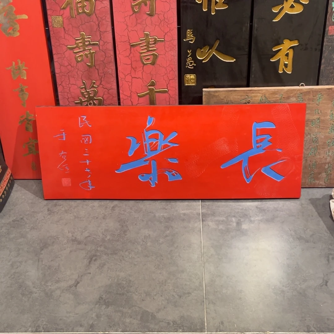 ****木牌匾长乐9999999