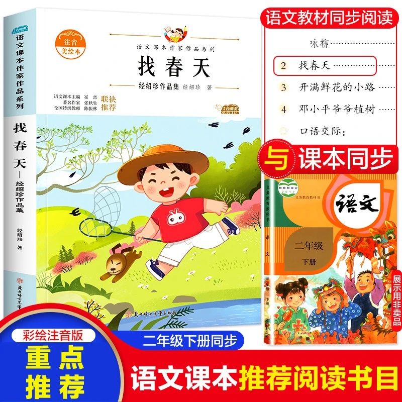 正版 找春天注音版小学生语文课本作家作品系列一二年级必读书籍