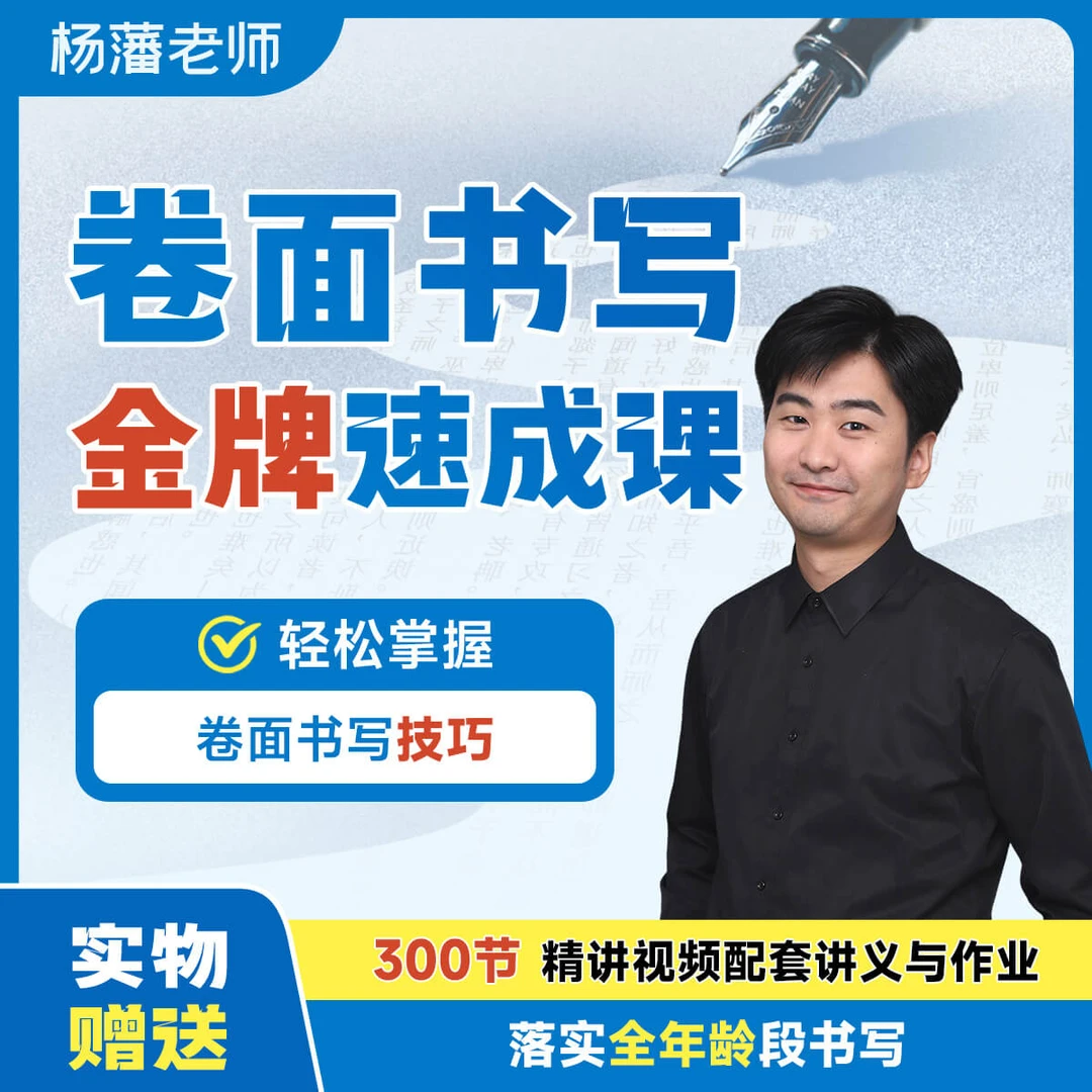 杨藩博士 万能硬笔课