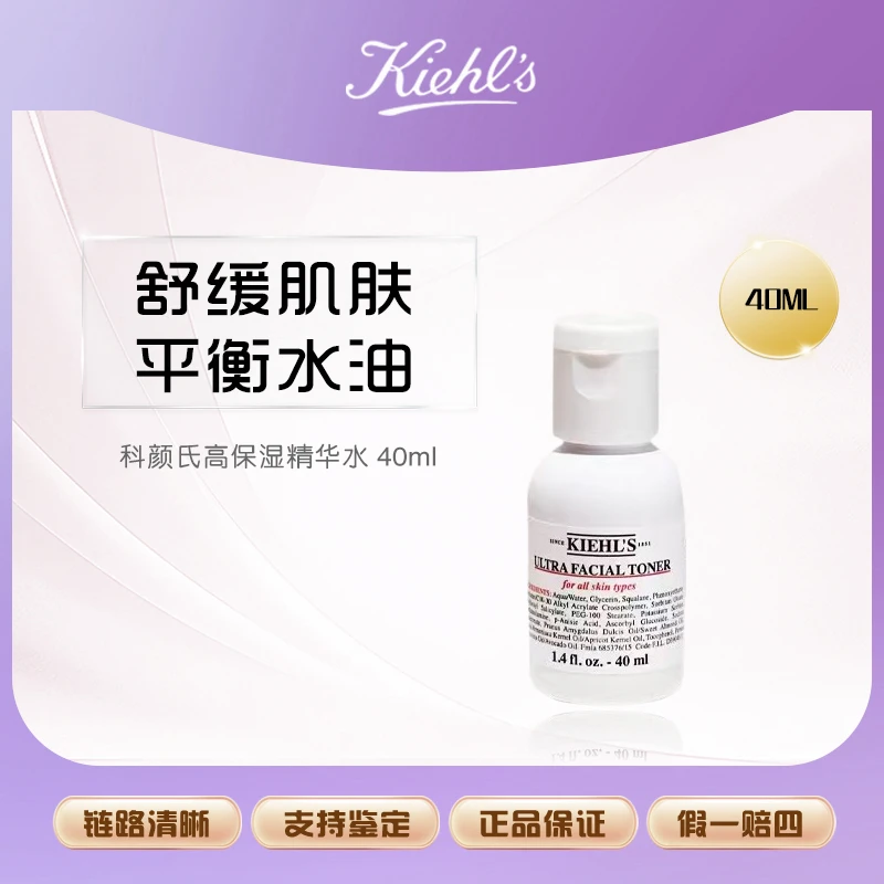 【鱼老板补贴】Kiehls科颜氏调理高保湿精华爽肤水小样40ml保湿补水