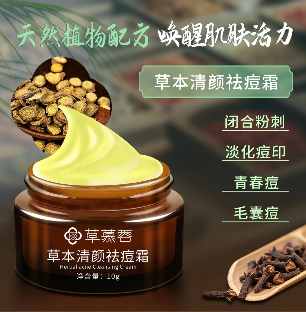草慕容草本清颜祛痘霜祛痘闭口粉刺毛囊痘淡化痘印祛痘膏