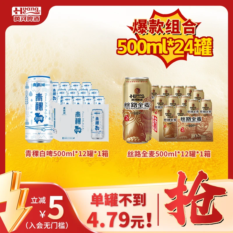 青海湖青稞白啤丝路全麦爆品组合≥3.3Vol麦汁9°P到手24罐*500ml