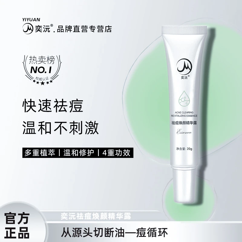 奕沅祛痘精华露控油黑头青春痘粉刺闭口清理毛孔痘痘肌淡化痘印乳