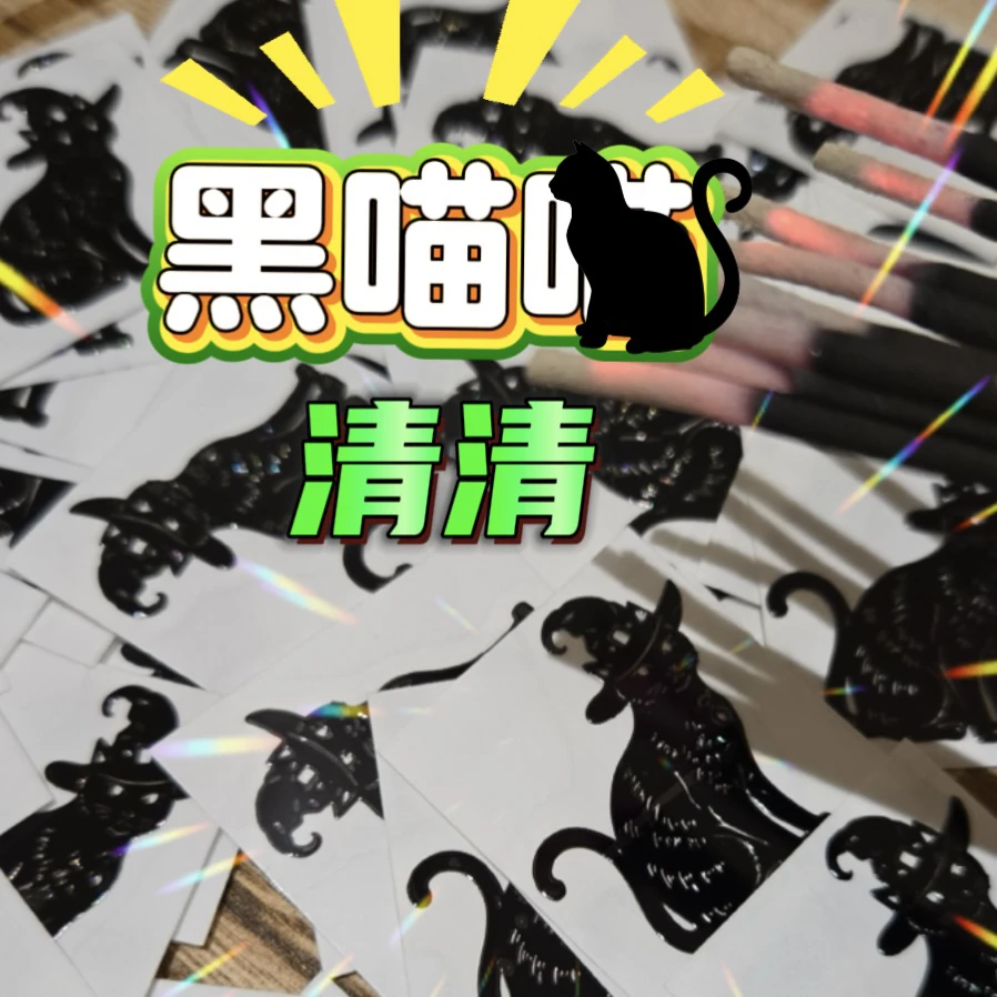 黑喵清清福贴（拍2发3）