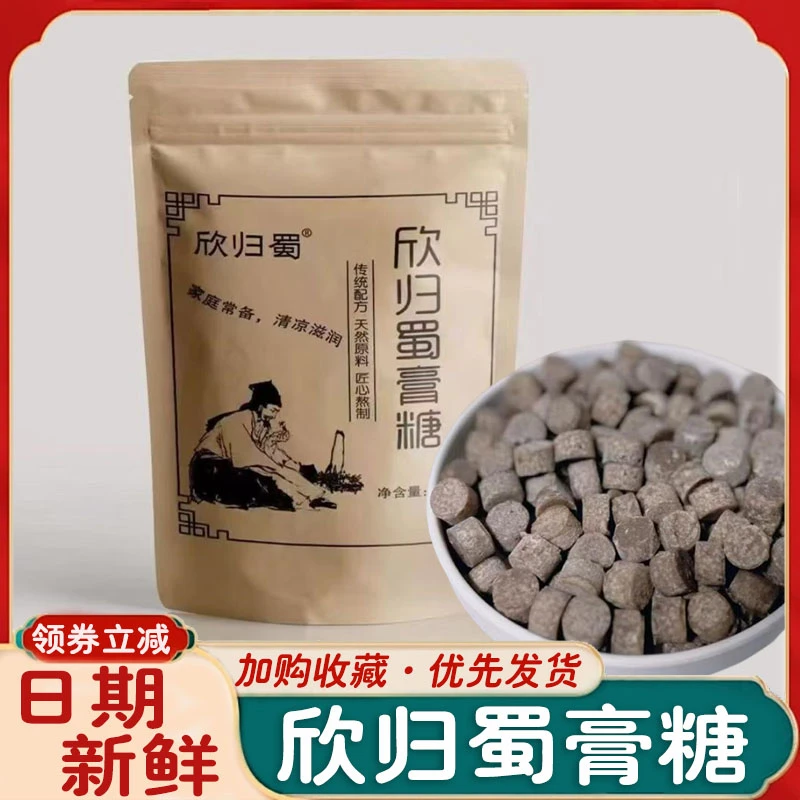 欣归蜀膏糖方形圆形升级版换季滋润老少皆宜手工熬制清凉润喉