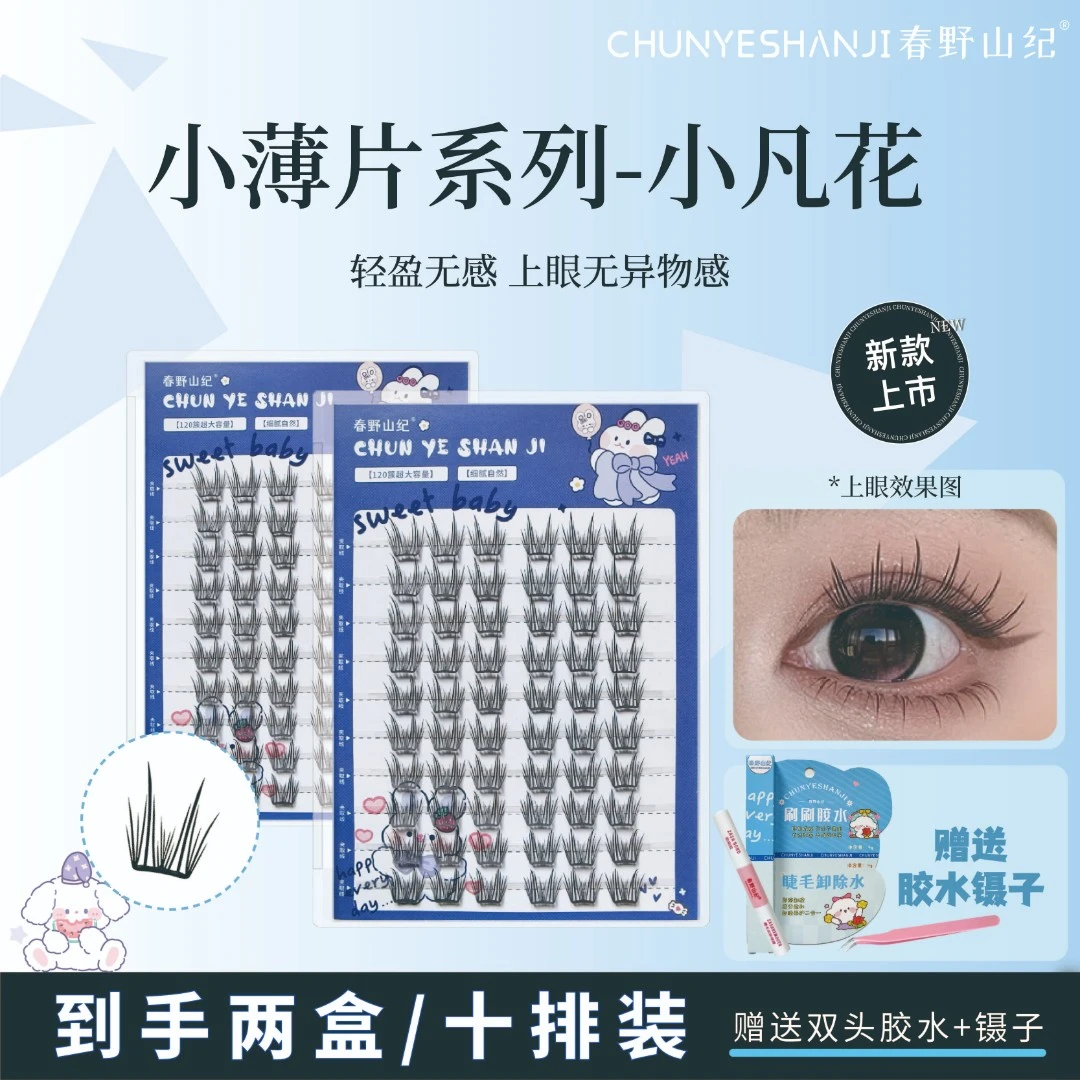 【春野山纪】凡花云朵小薄片新手自然上眼送双头胶水+金羽镊假睫毛