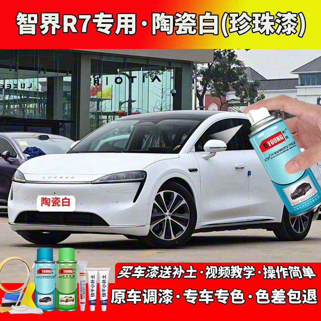 适用24/25/26款智界R7补漆陶瓷白色自喷漆笔汽车划痕修复专用油漆