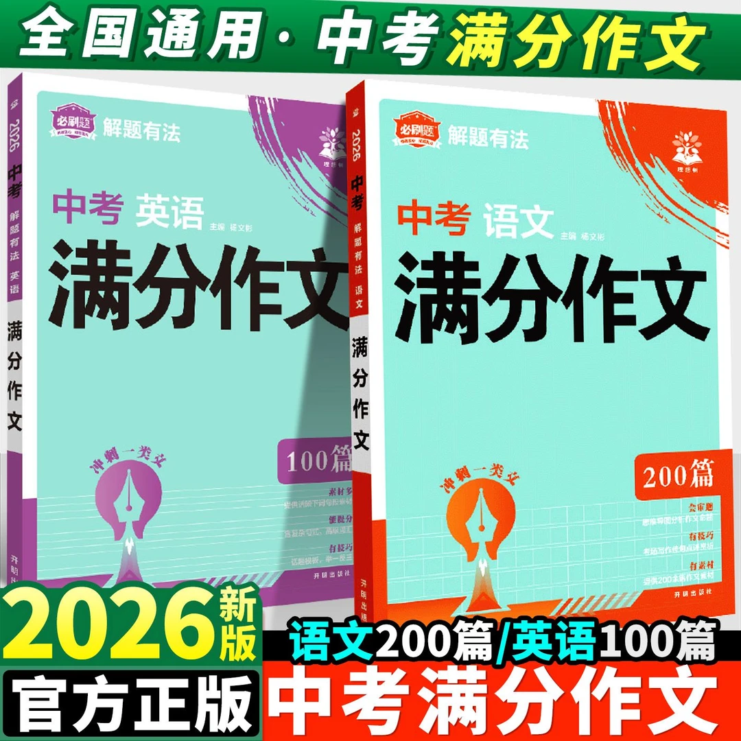 2026新版中考解题有法中考满分作文必刷题语文英语作文专项训练