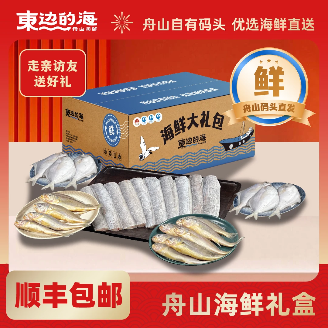 东边的海舟山正宗带鱼鲳鱼黄鱼海鲜礼盒大礼包自有码头顺丰包邮