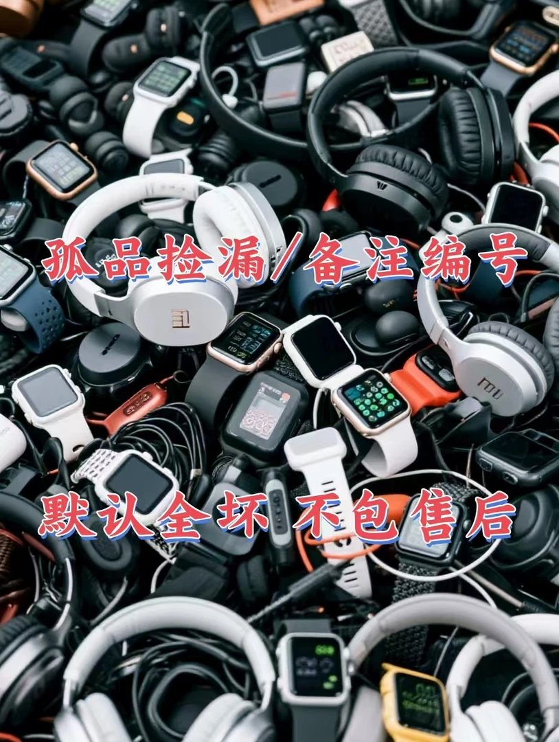 9新  9新 1号链接【孤品未测试】【默认全坏】按主播喊的编号去拍