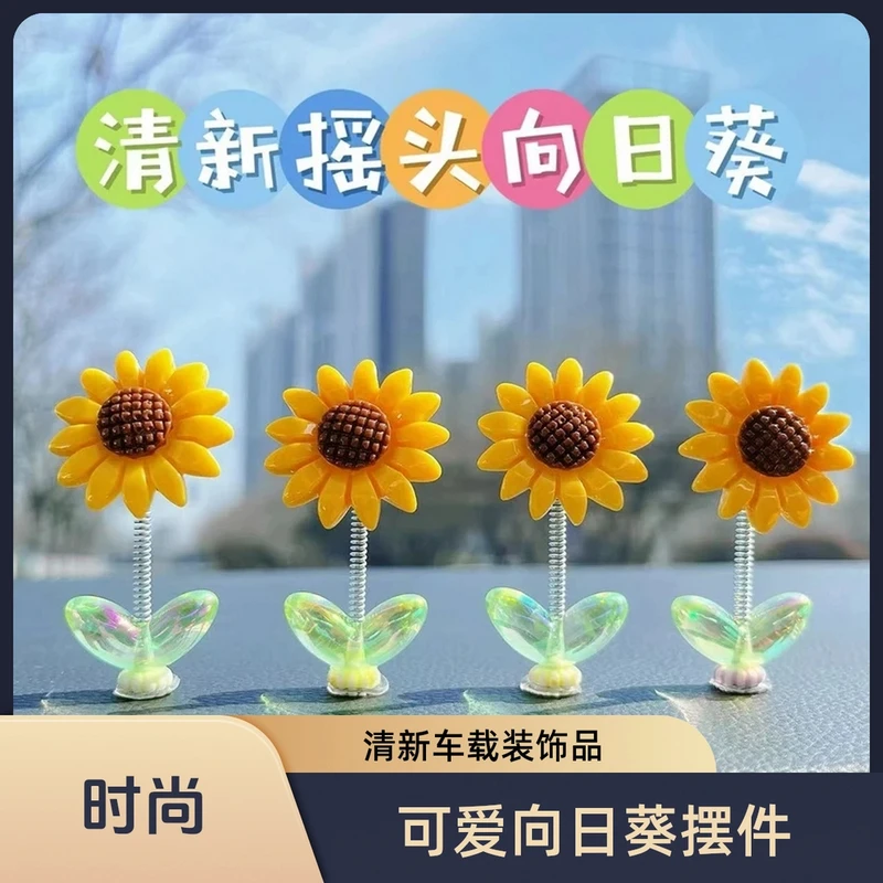 可爱摇头向日葵汽车摆件治愈清新花朵车载中控台后视镜装饰品清新