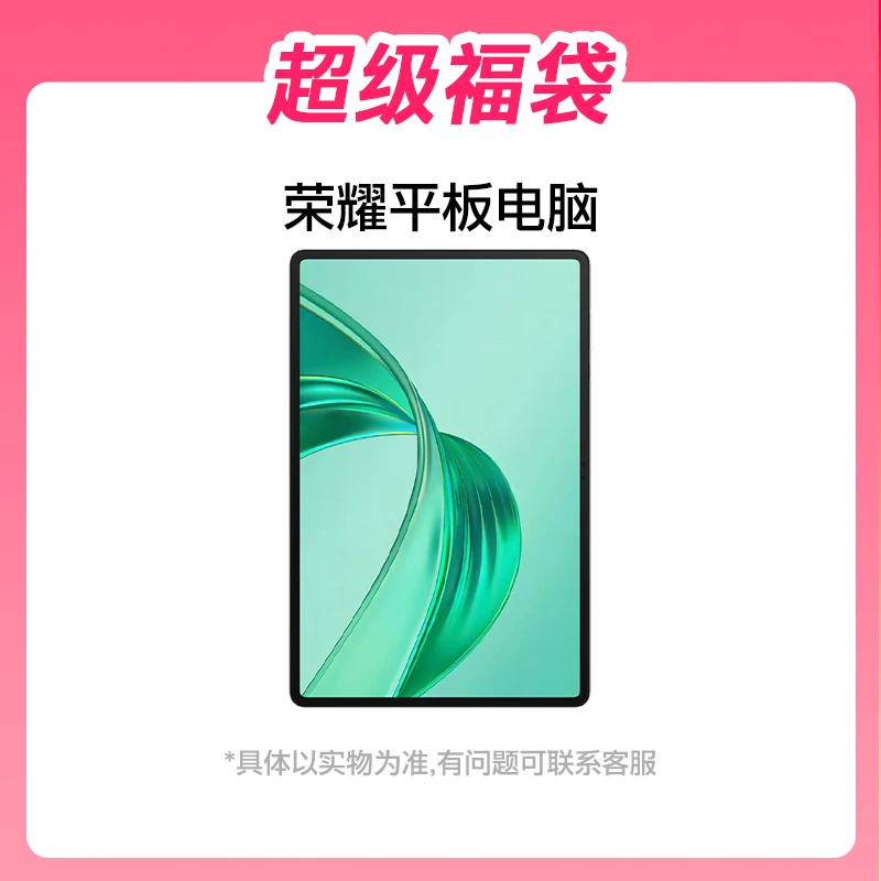 荣耀平板电脑