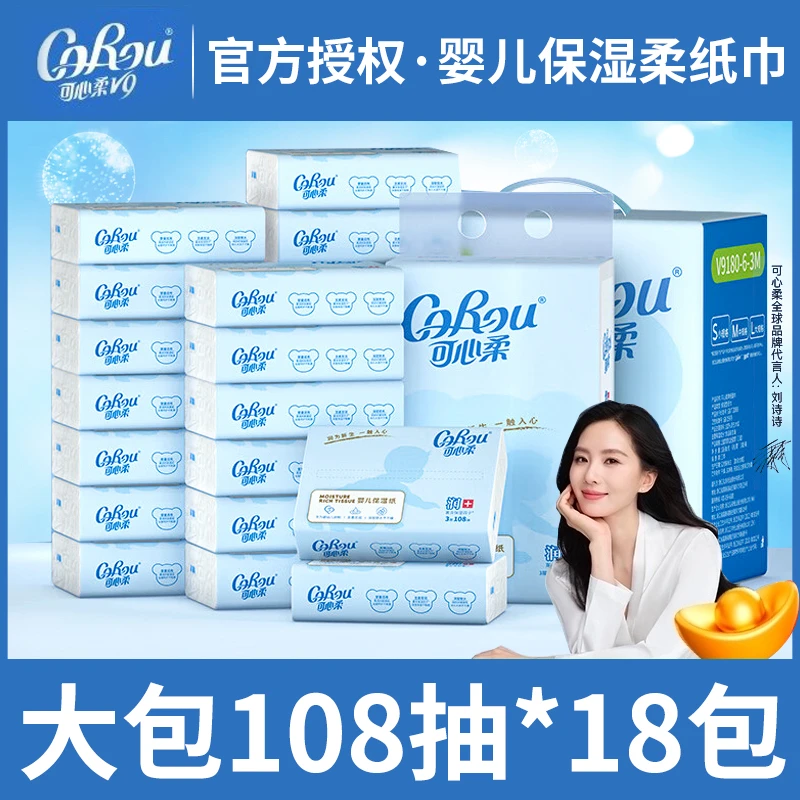 可心柔V9婴儿云柔纸巾柔软面巾纸新生儿保湿抽纸108抽*18包整箱