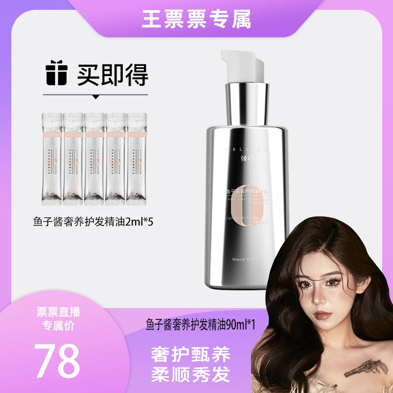 弹动鱼子酱护发精油不黏腻改善毛躁柔顺持久留香头发精油