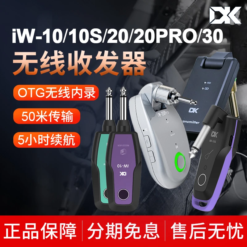 DK电吉他贝斯充电无线发射接收器iW-20贝司电吹管2.4G无线iW-30