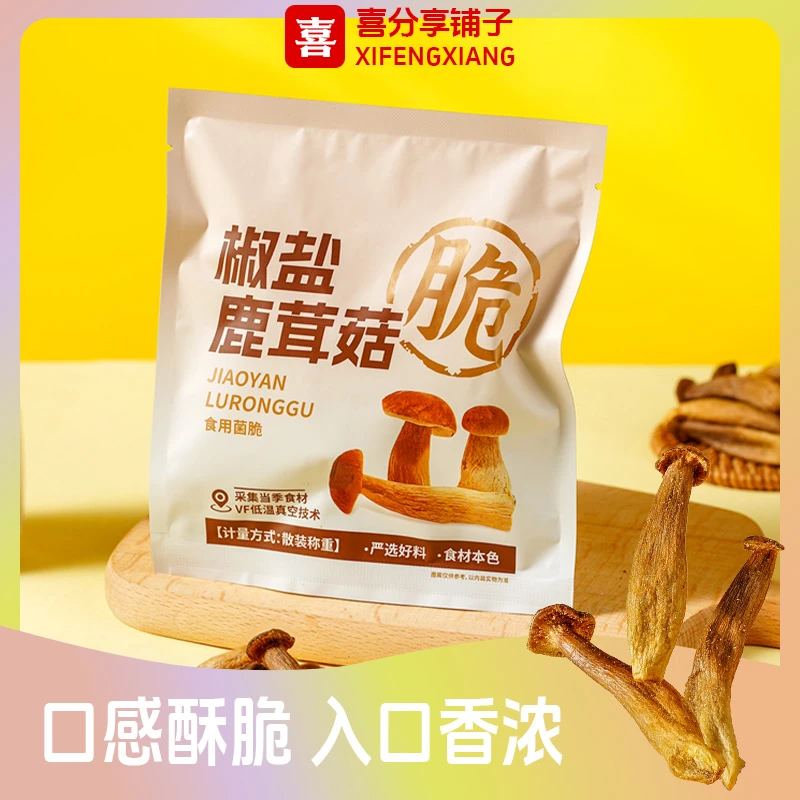 喜纷享椒盐鹿茸菇脆酥营养健康开袋即食休闲解馋菌菇零食