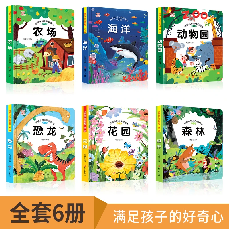 情景认知立体翻翻书带宝宝探索花园恐龙动物森林秘密全六册