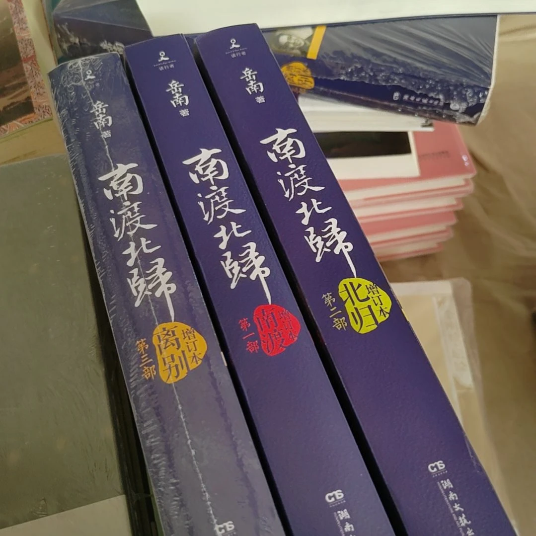 南渡三本一套带塑封