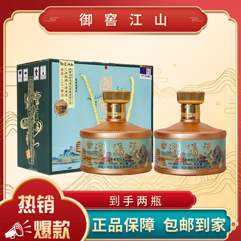 浏阳河酒出口版·御窖江山酱香型白酒500ML*2瓶53度