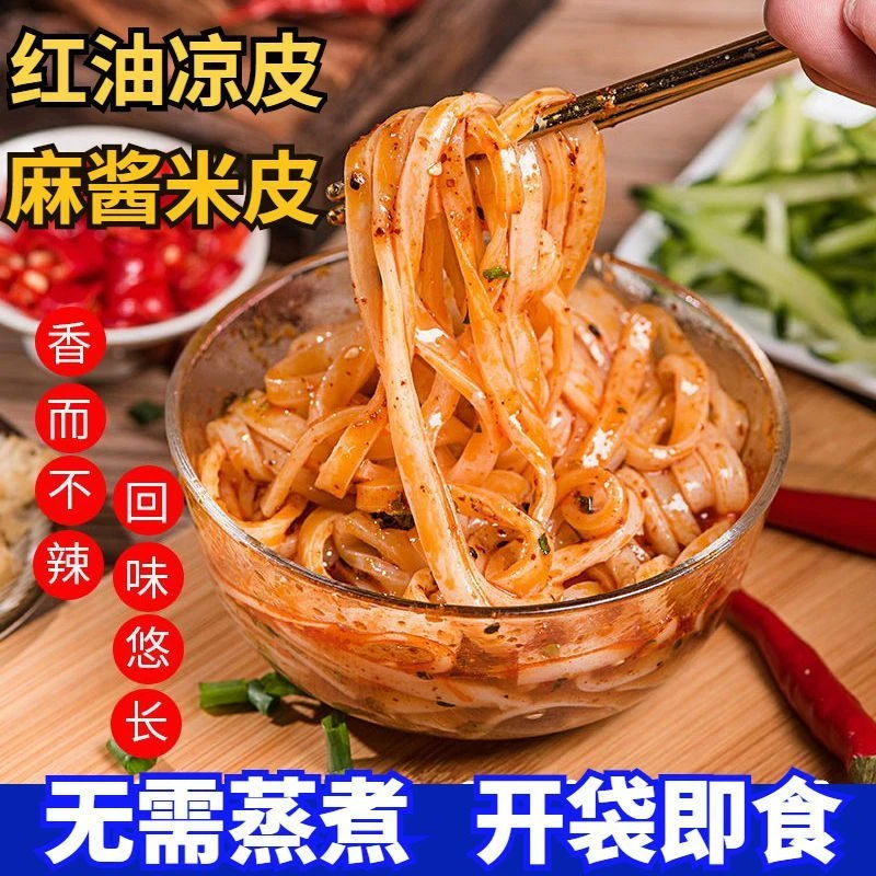 大份量280克正宗汉中米皮开袋即食正宗陕西特产凉皮