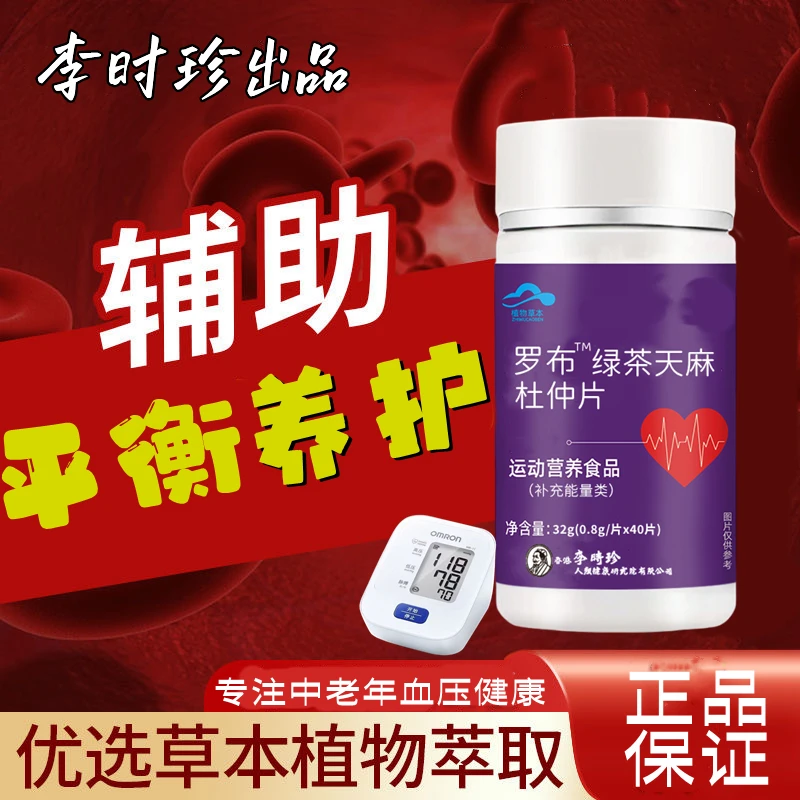【升级款】李时珍罗布麻绿茶天麻杜仲片草本提取血高含量压内廷上用