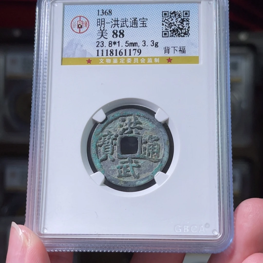 铜洪武通宝背下福1179。c