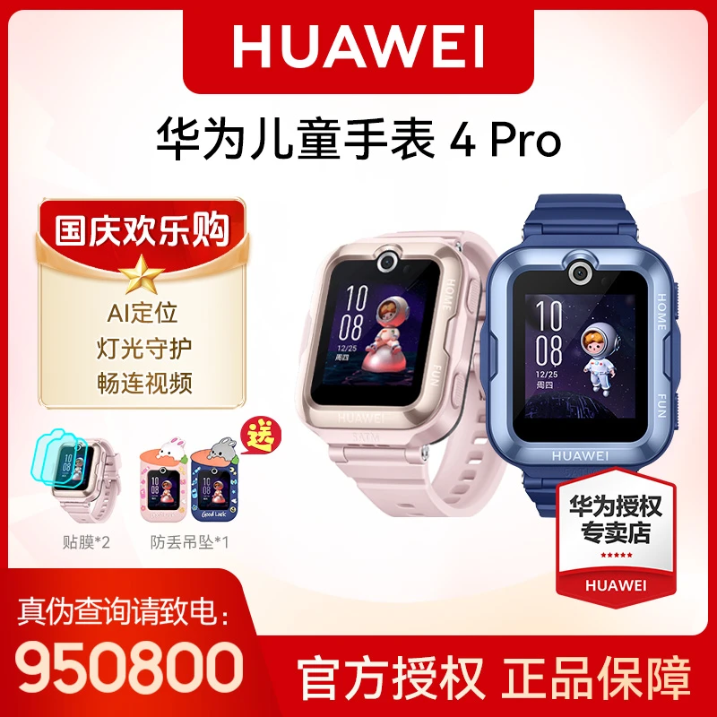 【甄选】华为儿童手表4Pro灯光守护游泳防水高清可视全网通