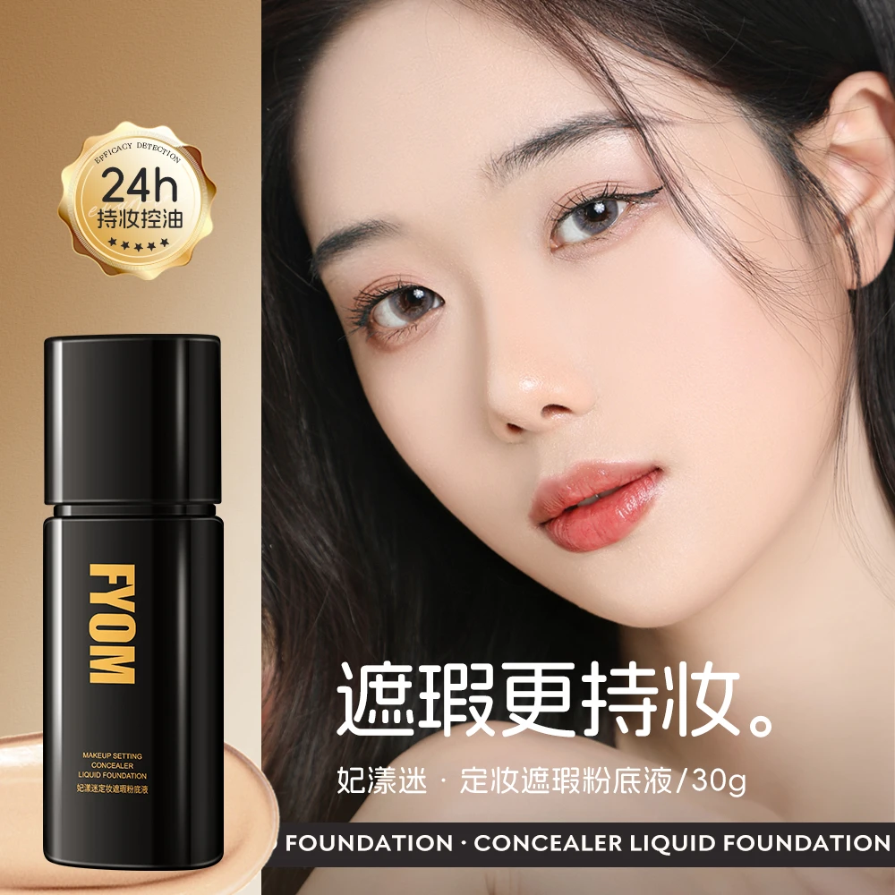定妆遮瑕粉底液 遮瑕持妆不脱妆 细腻哑光持久