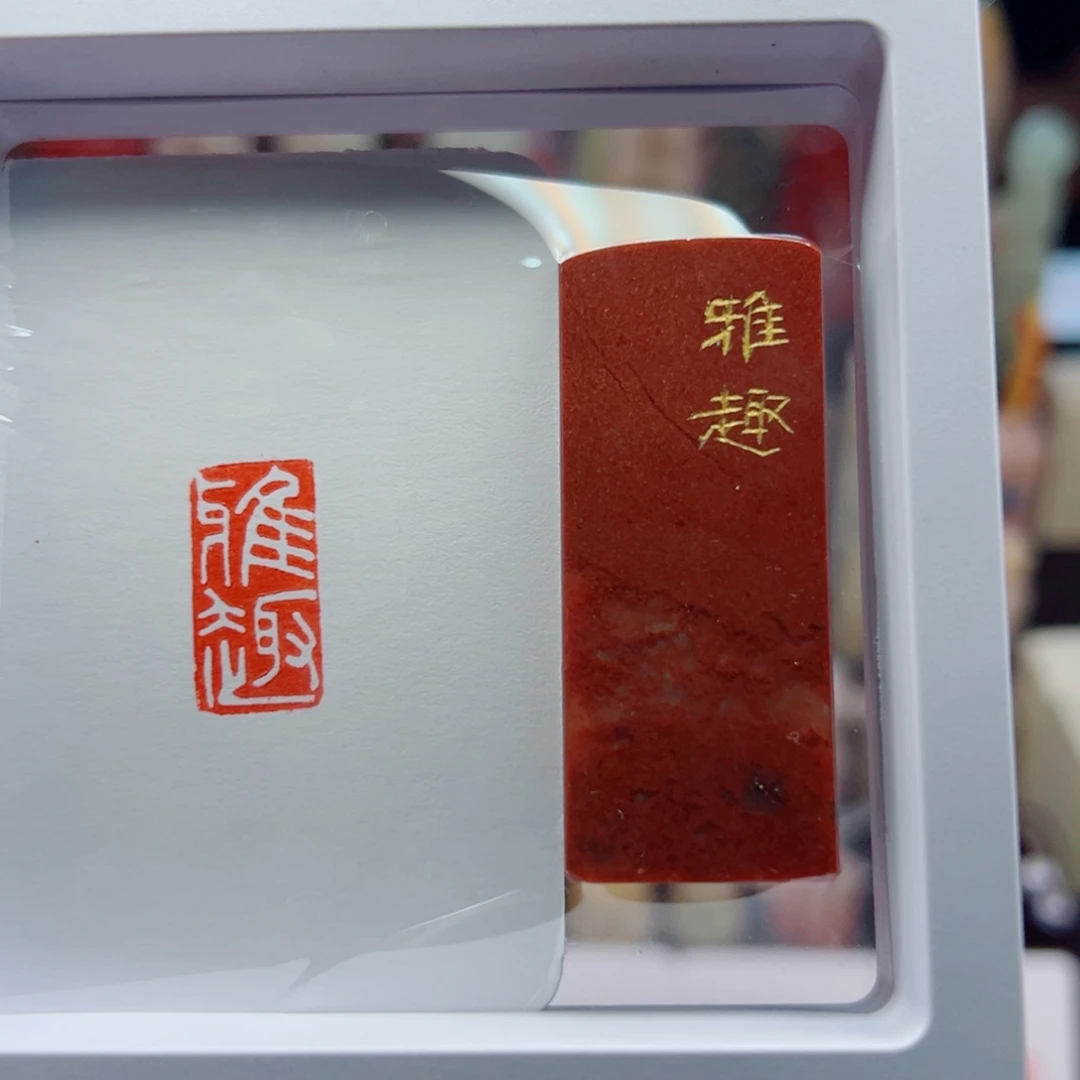 寿山石印石雅趣1*2