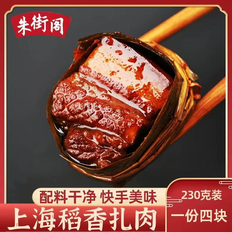 上海朱家角特产稻香扎肉230g真空粽叶红烧肉东坡肉扣肉熟食私房菜