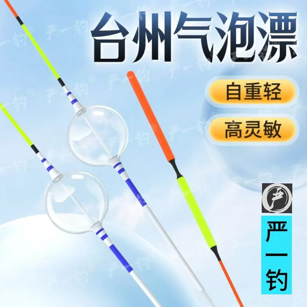 严一钓高清晰高灵敏手工模具气泡漂台州传统漂钓鱼漂浮标硬尾加粗