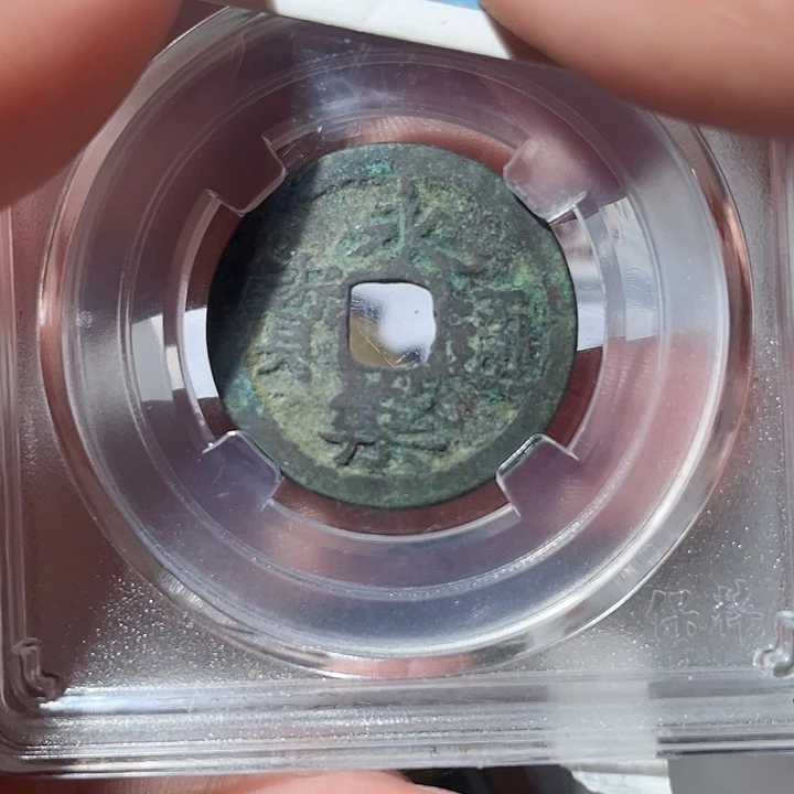 铜子*鼎一文物 永乐通宝