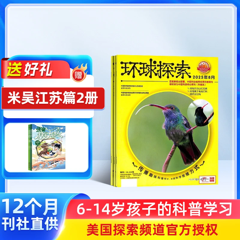 【杂志铺】环球探索杂志 2026年1月起订 1年共12期 趣味科普