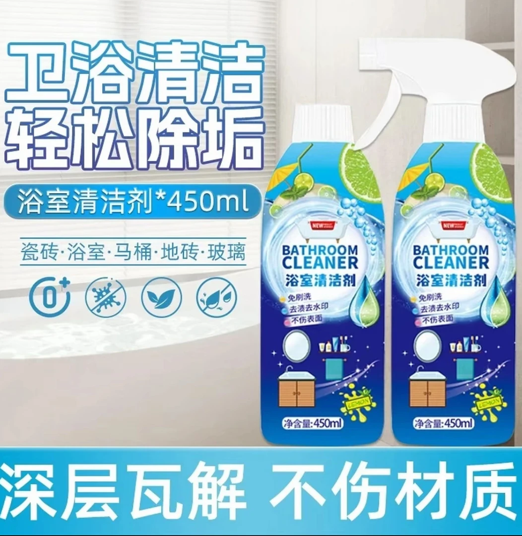 【大扫除必备】2瓶浴室清洁剂卫生间浴室玻璃瓷面水龙头洗漱台家用
