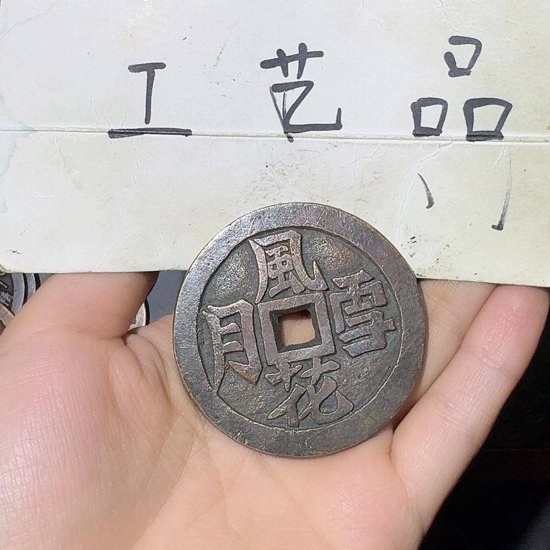 富***失工艺品，风花雪月钱币