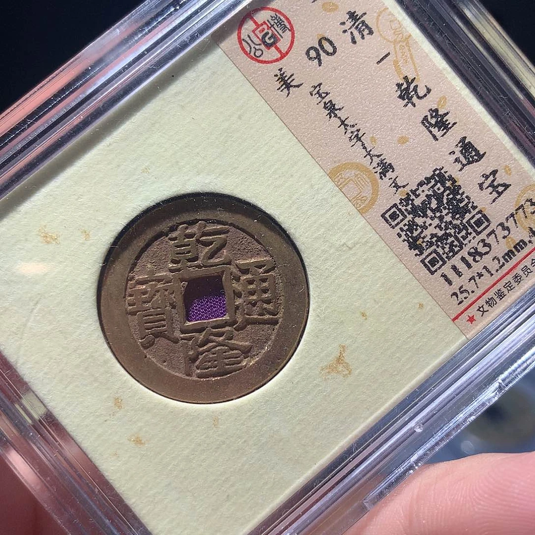 金属QY。乾隆通宝90分3773