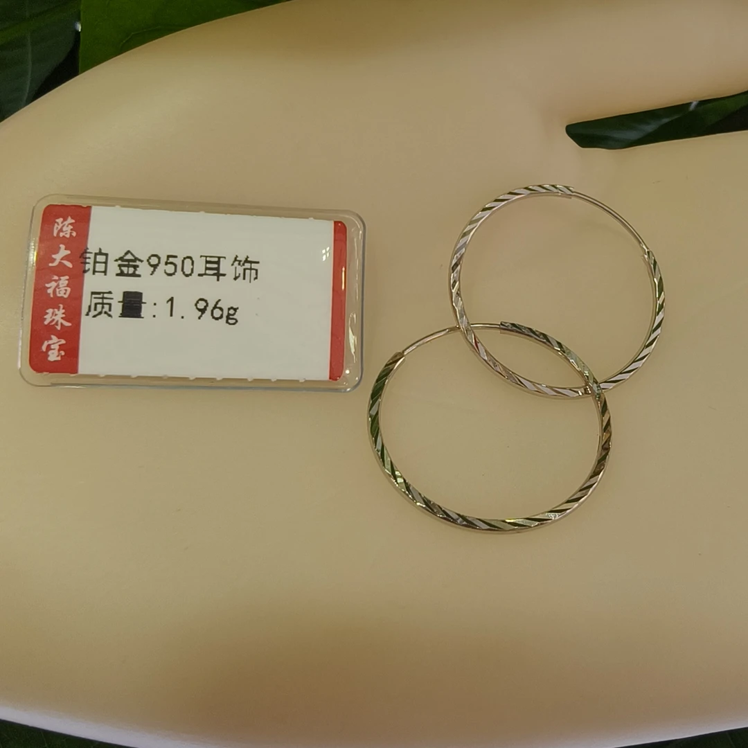 铂金pt950 耳饰1.96g内径22mm（不退不换）