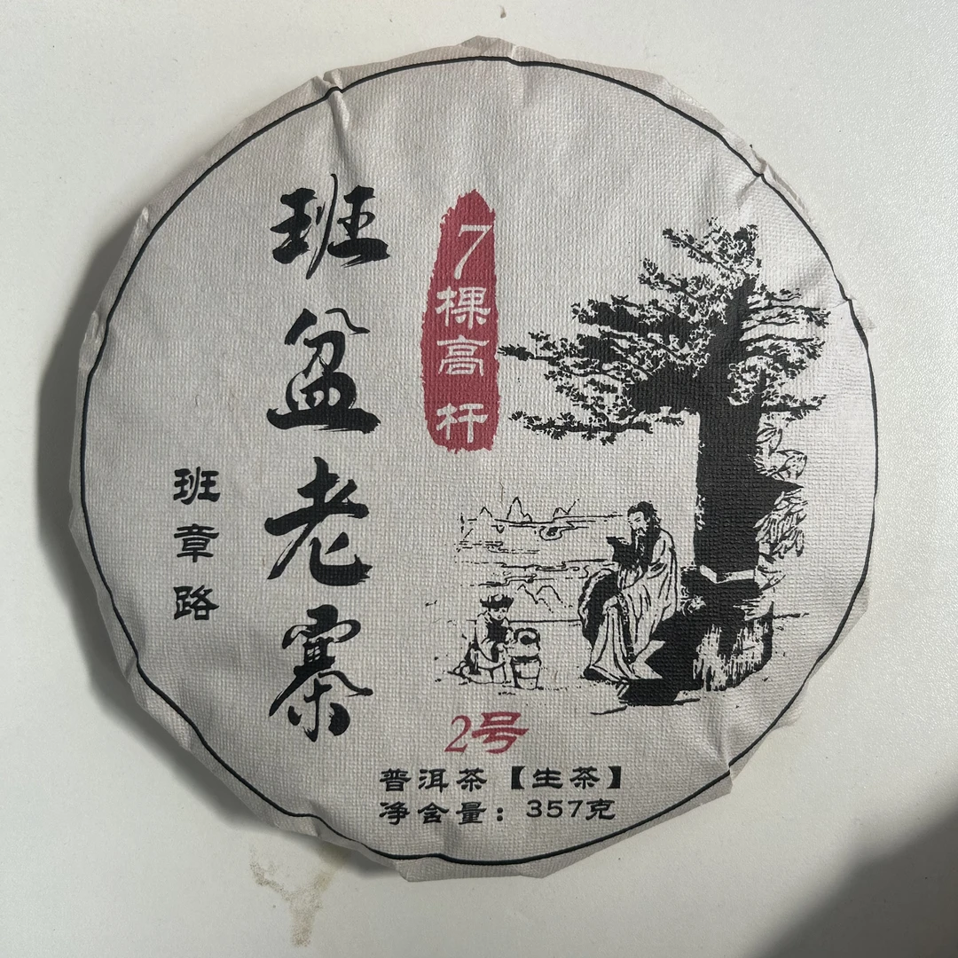 2023年班盆老寨2号班章路7棵高杆普洱生茶饼357克FN1号3月3日