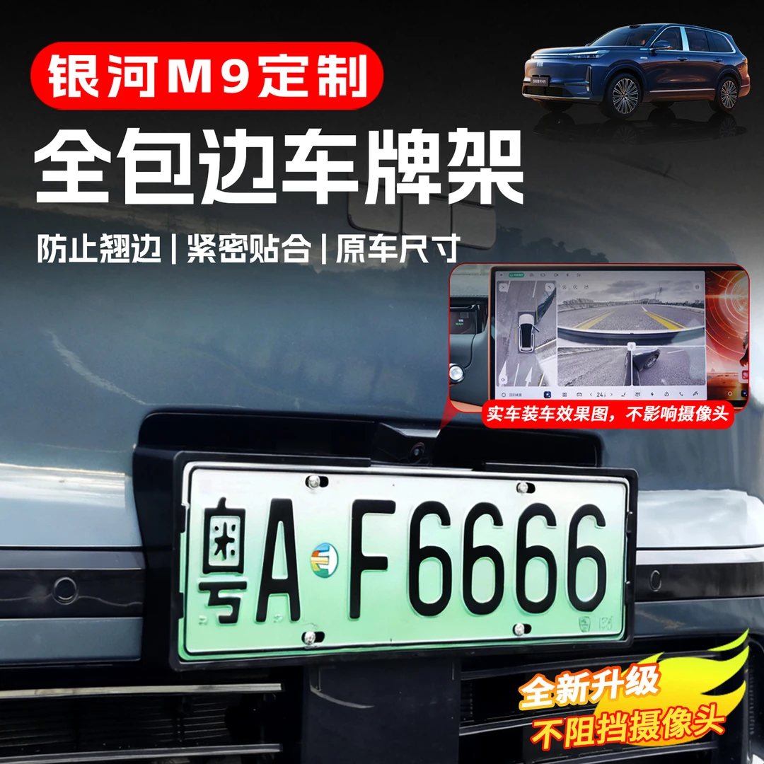 适用于吉利银河M9专用全包车牌框架牌照拖防护汽车用品改装饰配件